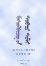 coll. — Монгол бичгийн товч толь. ᠮᠣᠩᠭᠣᠯ ᠪᠢᠴᠢᠭ ᠤᠨ ᠲᠤᠪᠴᠶ ᠲᠤᠯᠶ