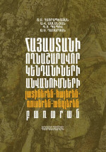 Տ. Ա. Հայրապետյան, Ա. Վ. Ասլանյան, Գ. Յ. Պապով, Ա. Ս. Ղազարյան — Հայաստանի ողնաշարավոր կենդանիների անվանումների լատիներեն – հայերեն – ռուսերեն – անգլերեն բառարան