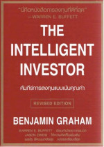 Benjamin Graham — คัมภีร์การลงทุนแบบเน้นคุณค่า (The Intelligent Investor)