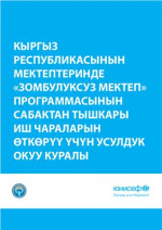 Амерханова С.А. — Зомбулуксуз мектеп программасы боюнча класстан тышкары иш-чараларын өткөрүү үчүн усулдук окуу куралы