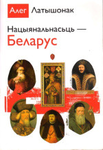 Латышонак А. — Нацыянальнасць – Беларус