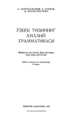 Х. Абдураҳмонов, А. Рафиев, Д. Шодмонқулова — Ўзбек тилининг амалий грамматикаси