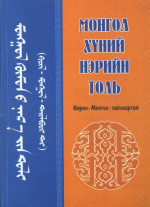 Ш. Чоймаа, Д. Бүрнээ, М. Баярсайхан, Б. Даваасүрэн, Э. Мөнх-Учрал, О. Дэмчигмаа, Б. Энхсувд, Д. Өлзийдэлгэр, Г. Одбаяр, Б. Алтантуяа — МОНГОЛ ХҮНИЙ НЭРИЙН толь (Кирил - монгол - тайлбартай)