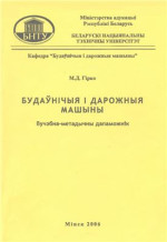 Гірко М.Д. — Будаўнічыя і дарожныя машыны
