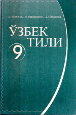 А. Нурмонов, М. Мирзахидова, Д. Абдуллаева — Ўзбек тили 9
