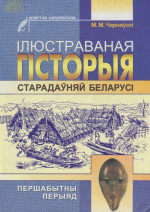Чарняўскі М.М. — Ілюстраваная гісторыя старадаўняй Беларусі