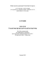 Трацяк Іван — Біблія ў кантэксце беларускай культуры