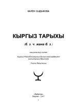 Сыдыкова Кален — Кыргыз тарыхы: Илимий тарыхый эмгек