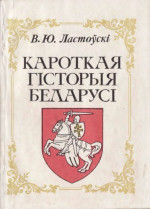 Ластоўскі Вацлаў — Кароткая гісторыя Беларусі