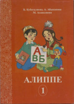 Б. Кубаталиева, А. Абыканова, М. Асаналиева — Алиппе 1