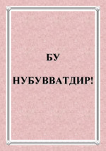 coll. — Бу нубувватдир!