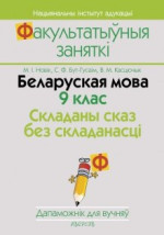 Новік М.І., Бут-Гусаім С.Ф., Касцючык В.М. — Беларуская мова. 9 клас. Складаны сказ без складанасці