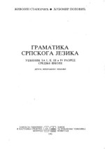 Живојин Станојчић, Љубомир Поповић, Živojin Stanojčić, Ljubomir Popović — Gramatika srpskog jezika (Граматика српског језика)