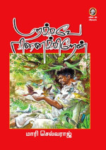 மாரி செல்வராஜ் — மறக்கவே நினைக்கிறேன்