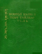 Цэвэл. Я. — Монгол хэлний товч тайлбар толь. ᠮᠣᠩᠭᠣᠯ ᠺᠡᠠᠯᠨ ᠤ ᠲᠤᠪᠴᠶ ᠲᠠᠶᠶᠯᠪᠥᠷᠶ ᠲᠤᠯᠶ
