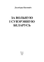 Касмовіч Д. — За вольную і сувэрэнную Беларусь