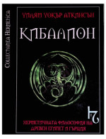 Уилям Уокър Аткинсон — Кибалион
