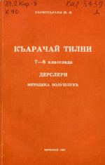 Къумукъланы Ш. М. — Къарачай тилни 7—8 класслада дерслери. Методика болушлукъ