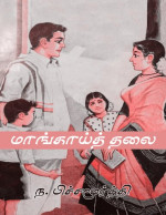 ந.பிச்சமூர்த்தி — மாங்காய்த் தலை