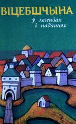 Ненадавец А.М. (склад.) — Віцебшчына. Назвы населеных пунктаў паводле легендаў і паданняў
