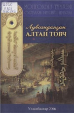 Лувсанданзан. — Алтан товч ᠯᠤᠪᠰᠠᠩᠳᠠᠠᠽᠢᠠ ᠂ ᠠᠯᠳᠠᠨ ᠲᠤᠪᠴᠢ