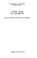 М. Қодиров, У. Долимов, М. Аъламова — Ўзбек тили ва адабиёти