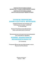 Жумакадырова Ч.Ж., Клецова В.П. — Турмуш-тиричилик коопсуздугунун негиздери (1-9-класстар)