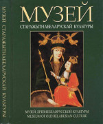 Ярашэвiч А.А. (уклад.) — Музей старажытнабеларускай культуры