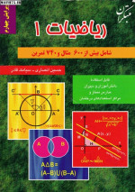 حسین انصاری , سیامک قادر — ریاضیات 1