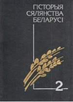 Панюціч В.П. (рэд.) — Гісторыя сялянства Беларусі. У 3 Т. Том 2. Ад рэформы 1861 г. да сакавіка 1917 г