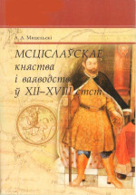 Мяцельскi А. А. — Мсцiслаускае княства i ваяводства у XII-XVIII стст