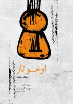 میکائیل مشفق — اوخو تار