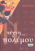 Sun Tzu — Η τέχνη του πολέμου