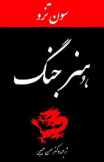 سون تزو — هنر جنگ