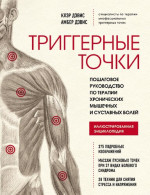 Клэр Дэвис, Амбер Дэвис, Clair Davies, Amber Davies — Триггерные точки. Пошаговое руководство по терапии хронических мышечных и суставных болей. Иллюстрированная энциклопедия