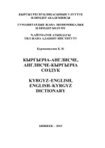 Курманакунов Б.Н. — Кыргызча-англисче, англисче-кыргызча сөздүк