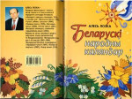 Лозка А.Ю. — Беларускi народны каляндар