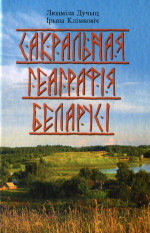 Людміла Дучыц, Ірына Клімковіч — Сакральная геаграфія Беларусі