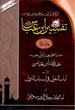 Fateh Muhammad Jalandhary — Tafseer E Ibn E Abbas Vol 2