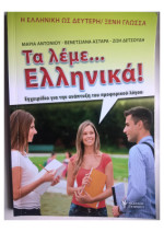 Μαρία Αντωνίου, Βενετσιάνα Αστάρα, Ζωή Δετσούδη — Τα λέμε...Ελληνικά !