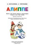 А. Юнусалиева, А. Тойчубаева — Алиппе