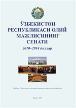  — Ўзбекистон Республикаси Олий Мажлиси Сенати 2010-2014 йиллар