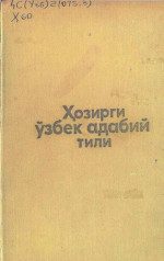 Ш. Шоабдураҳмонов, М. Асқарова, А. Ҳожиев, И. Расулов, Х. Дониёров — Ҳозирги ўзбек адабий тили. I қисм