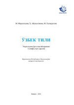 М. Мирзахидова, Ҳ. Абулқосимова, М. Халмуратова — Ўзбек тили 5