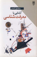 منصور شمس — آشنایی با معرفت شناسی