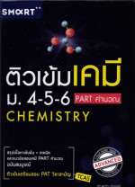 ทัณฑวัต อังกุลดี — ติวเข้มเคมี ม.4-5-6 Part คำนวณ