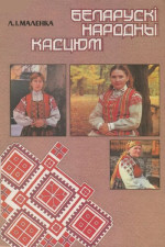 Людміла Іванаўна Маленка — Беларускі народны касцюм