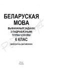 Рамашкевіч К.У. (уклад.) — Беларуская мова. 6 клас: Выкананыя заданні з падрабязнымі тлумачэннямі