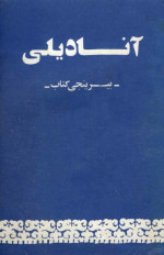 coll. — آنادیلی. بیرینجی کتاب