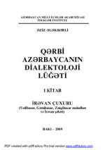 Ələkbərli Əziz. — Qərbi Azərbaycanın dialektoloji lüğəti, 1-ci kitab, İrəvan Çuxuru